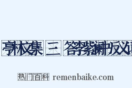 亭林文集·三·答李紫澜书反义词是什么意思的图片